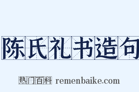 陈氏礼书造句是什么意思的图片